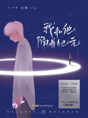cover image of 我和他隔着纪元